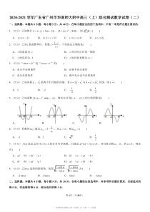 2021广东省广州市华南师大附中高三上综合测试数学试卷原版点评解析版二