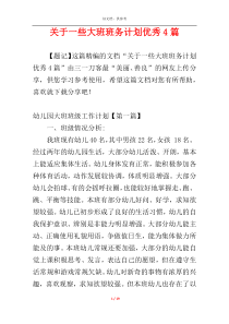 关于一些大班班务计划优秀4篇