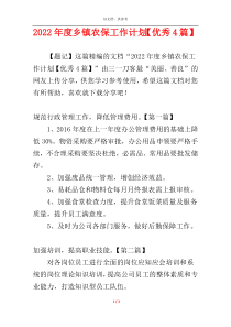 2022年度乡镇农保工作计划【优秀4篇】