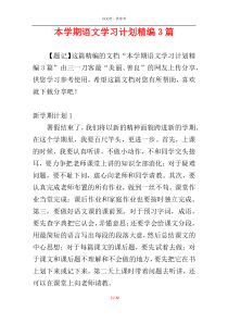 本学期语文学习计划精编3篇