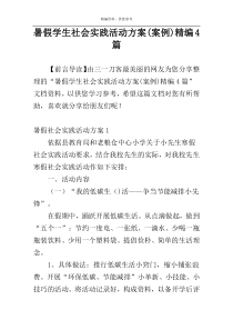 暑假学生社会实践活动方案(案例)精编4篇