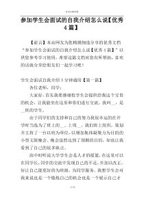 参加学生会面试的自我介绍怎么说【优秀4篇】