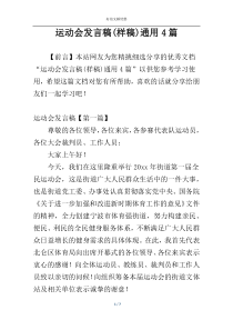 运动会发言稿(样稿)通用4篇