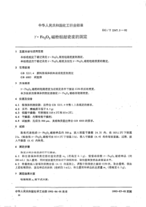 HGT 2347.3-1992 γ.Fe2O3 磁粉轻敲密度的测定