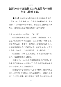 告别2022年度迎接2022年度的高中精编作文（最新4篇）