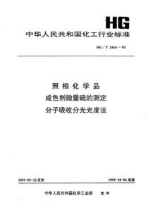 HGT 2416-1993 照相化学品 成色剂微量硫的测定 分子吸收分光光度法