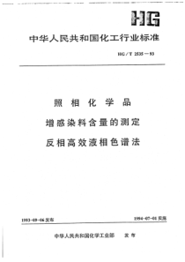 HGT 2535-1993 照相化学品 增感染料含量的测定 反相高效液相色谱法