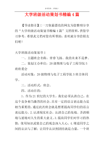 大学班级活动策划书精编4篇