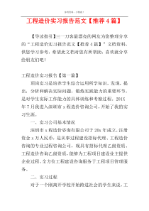 工程造价实习报告范文【推荐4篇】