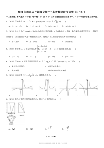 2021年3月浙江省超级全能生高考数学联考试卷