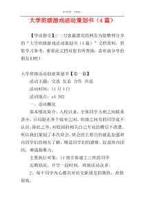 大学班级游戏活动策划书（4篇）