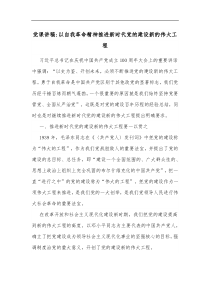 党课讲稿以自我革命精神推进新时代党的建设新的伟大工程