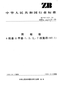 HGT 3574-1990 照相级 4-羟基-6-甲基-1,3,3a,7-四氮茚(ST-1)