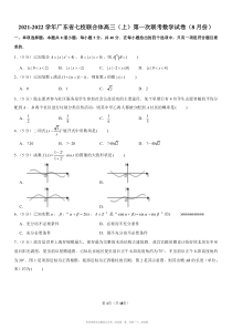 2021年8月广东省七校联合体高三上第一次联考数学试卷原版答案解析版