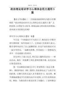 政治理论培训学习心得体会范文通用5篇