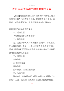 社区国庆节活动主题方案实用2篇