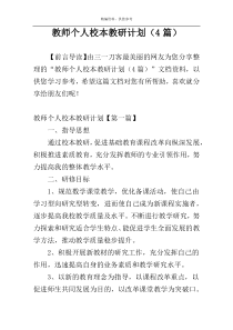 教师个人校本教研计划（4篇）