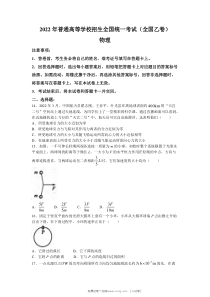 2022年全国乙卷理综物理高考真题原卷