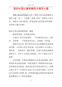 我的中国心演讲稿范文通用4篇