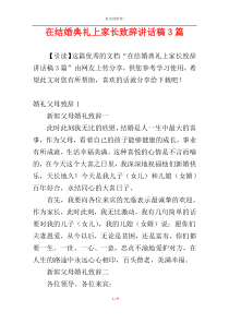 在结婚典礼上家长致辞讲话稿3篇