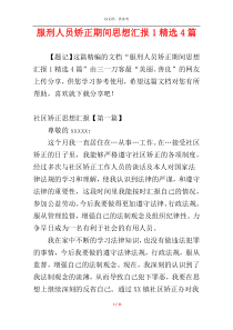 服刑人员矫正期间思想汇报1精选4篇