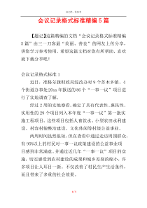 会议记录格式标准精编5篇