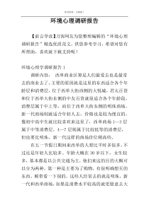 环境心理调研报告