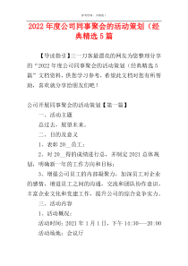 2022年度公司同事聚会的活动策划（经典精选5篇