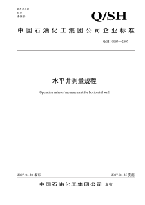 QSH 0083-2007 水平井测量规程