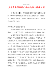 大学专业导论的心得体会范文精编4篇