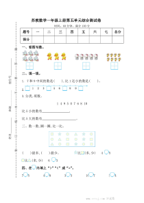 苏教版数学一年级上册第五单元过关检测卷1含答案