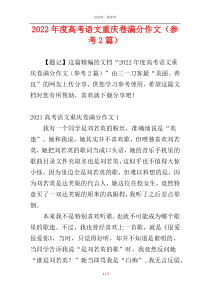 2022年度高考语文重庆卷满分作文（参考2篇）