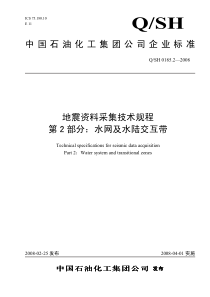 QSH 0185.2-2008 地震资料采集技术规程 第2部分：水网及水陆交互带