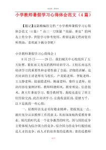 小学教师暑假学习心得体会范文（4篇）