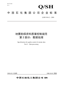 QSH 0186.2-2008 地震勘探资料质量控制规范 第2部分：数据处理