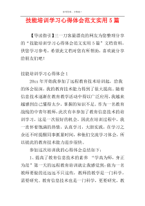 技能培训学习心得体会范文实用5篇