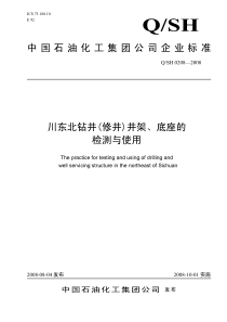 QSH 0208-2008 川东北钻井(修井)井架、底座的检测与使用