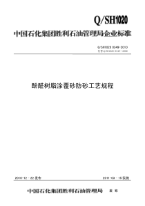 QSH1020 0349-2010 酚醛树脂涂覆砂防砂工艺规程