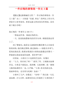 一件后悔的事情高一作文3篇