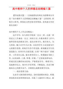 高中教师个人的师德总结精编5篇