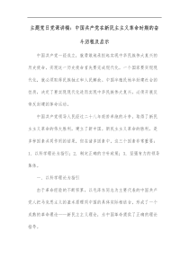 主题党日党课讲稿中国共产党在新民主主义革命时期的奋斗历程及启示