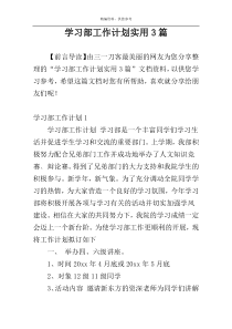 学习部工作计划实用3篇