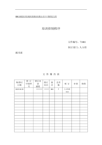 培训控制程序（DOC 21页）