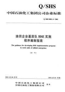 QSHS 0001.6-2001 油田企业基层队HSE实施程序编写指南