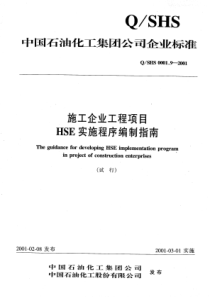 QSHS 0001.9-2001 施工企业工程项目HSE实施程序编制指南