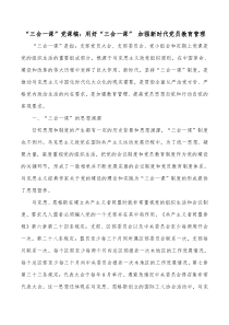 三会一课党课稿用好三会一课加强新时代党员教育管理