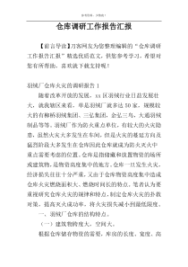 仓库调研工作报告汇报