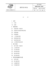 SEPD 0001-2001 配管设计规定