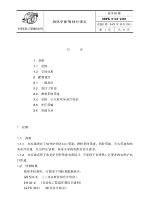 SEPD 0103-2001 加热炉配管设计规定