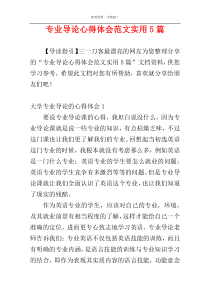 专业导论心得体会范文实用5篇